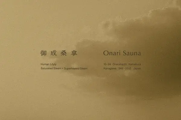 【地域連携】「御成桑拿」 × ホテルメトロポリタン 鎌倉｜夜間限定120分チケット付プランを販売 画像 2