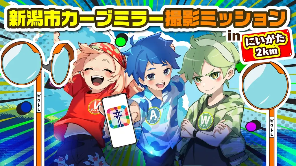 参加型社会貢献ゲーム「PicTrée（ピクトレ）」、新潟県新潟市で「新潟市カーブミラー撮影ミッションinにいがた2km」を1月9日(金)より開始 画像 1