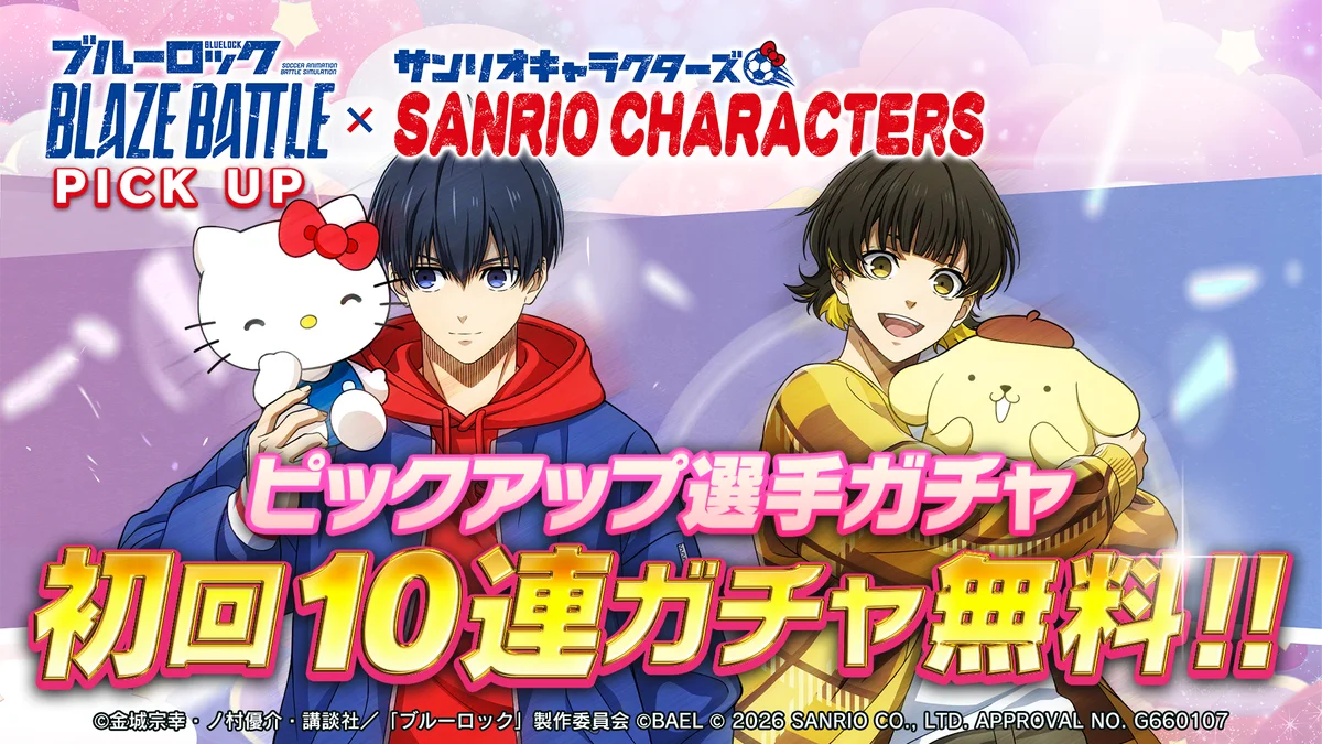 『ブルーロック BLAZE BATTLE』で『サンリオキャラクターズ』とのコラボ開催決定！期間中ガチャ最大119連分＆限定コラボ選手やアイテムが無料！ 画像 10