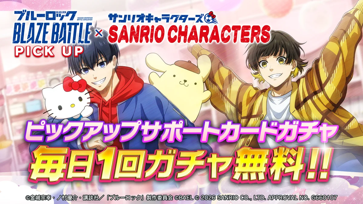 『ブルーロック BLAZE BATTLE』で『サンリオキャラクターズ』とのコラボ開催決定！期間中ガチャ最大119連分＆限定コラボ選手やアイテムが無料！ 画像 11