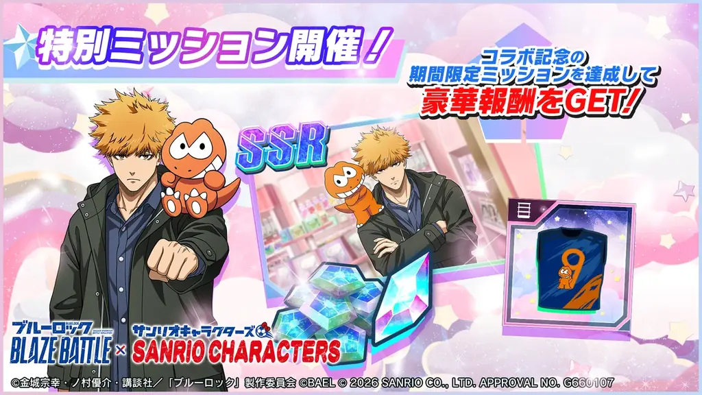 『ブルーロック BLAZE BATTLE』で『サンリオキャラクターズ』とのコラボ開催決定！期間中ガチャ最大119連分＆限定コラボ選手やアイテムが無料！ 画像 13