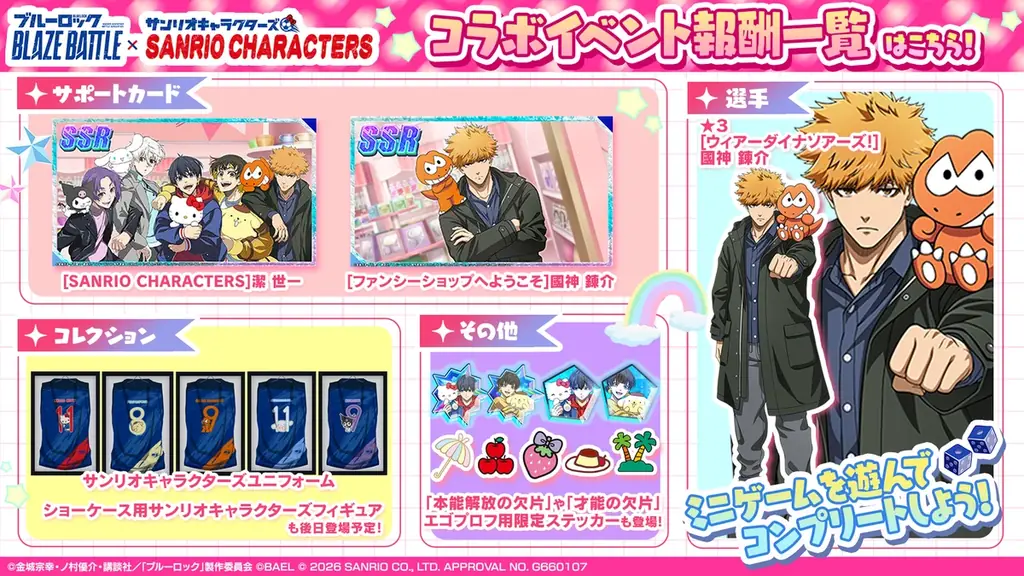 『ブルーロック BLAZE BATTLE』で『サンリオキャラクターズ』とのコラボ開催決定！期間中ガチャ最大119連分＆限定コラボ選手やアイテムが無料！ 画像 14