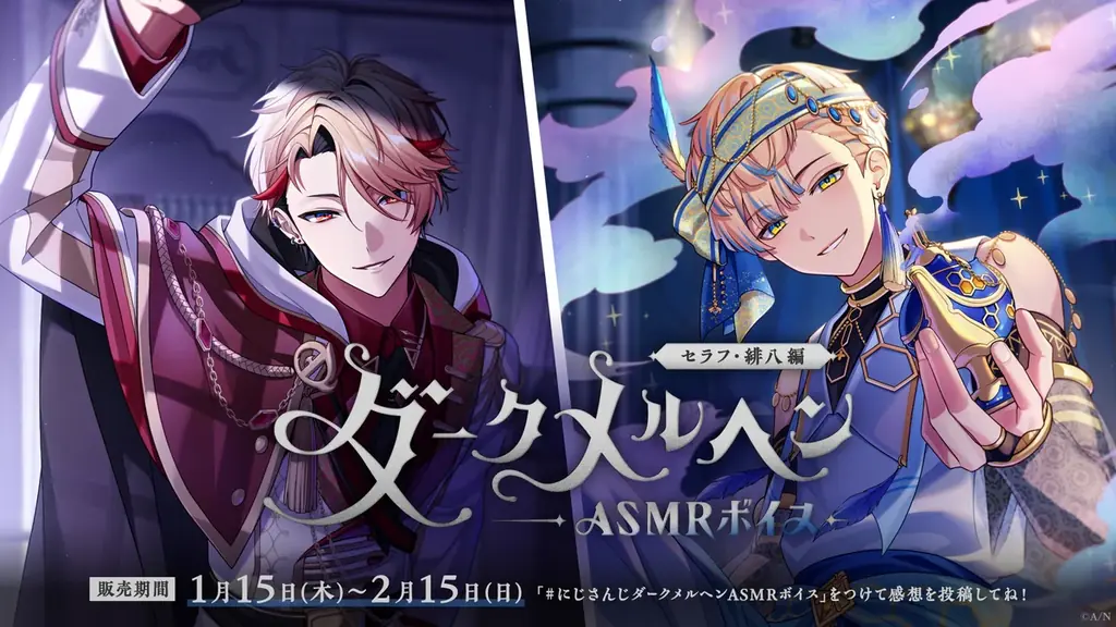 にじさんじ新作「ダークメルヘンASMRボイス」1/15発売、4編バイノーラル