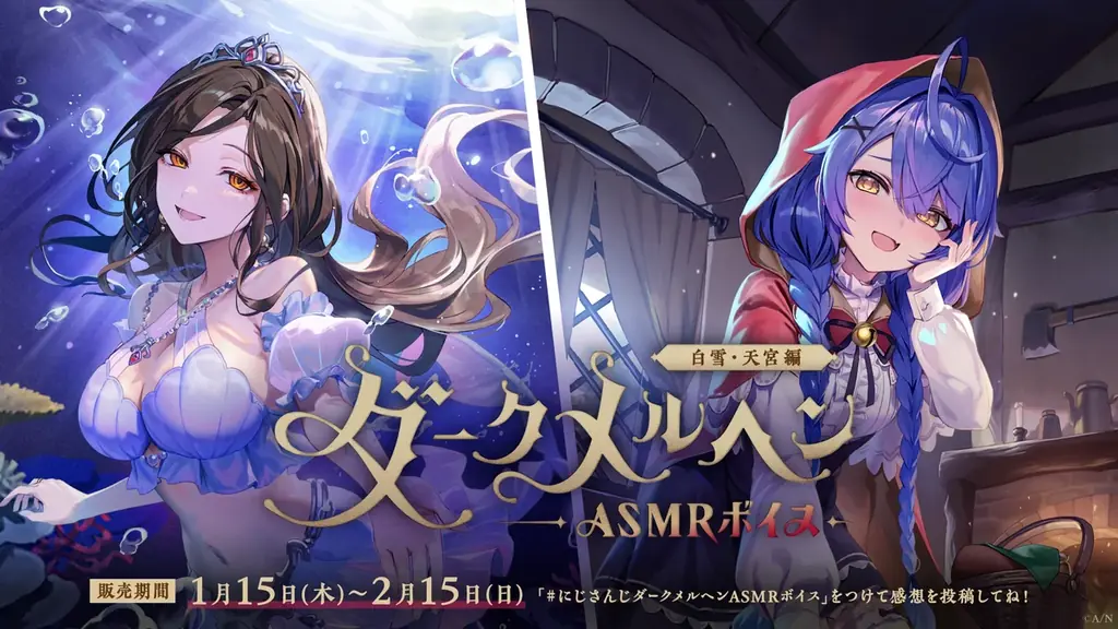 にじさんじ「ダークメルヘンASMRボイス」2026年1月15日(木)17時より発売決定！ 画像 2