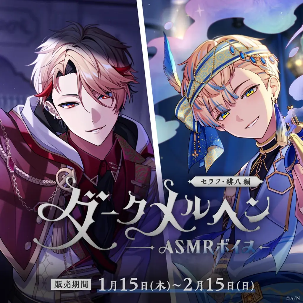 にじさんじ「ダークメルヘンASMRボイス」2026年1月15日(木)17時より発売決定！ 画像 3