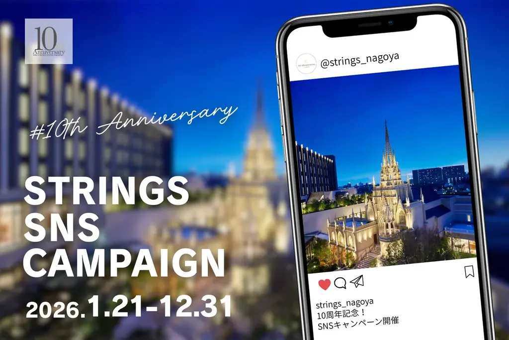 1月21日開始 ストリングスホテル名古屋10周年フォト募集