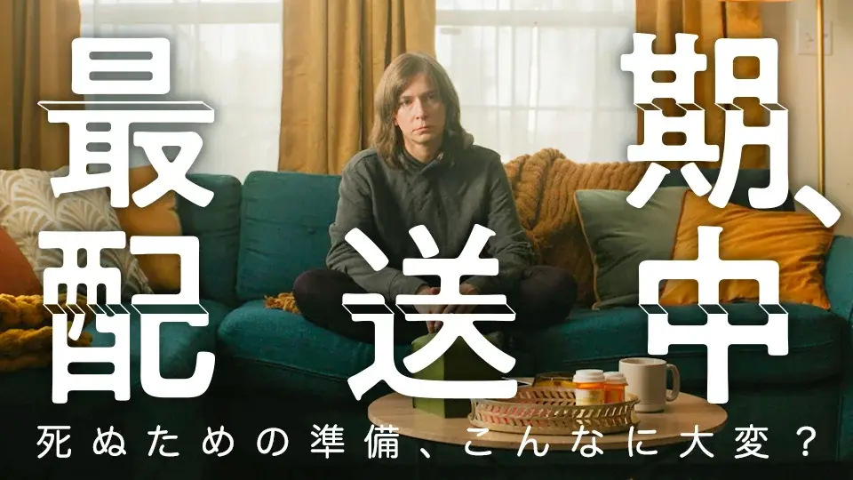 【SAMANSA】1月第2週の新作ショート映画ラインナップを発表！AIの創造性を問う考察系SFから尊厳死後の「遺体配送」を巡るブラックコメディまで4本を公開！ 画像 4