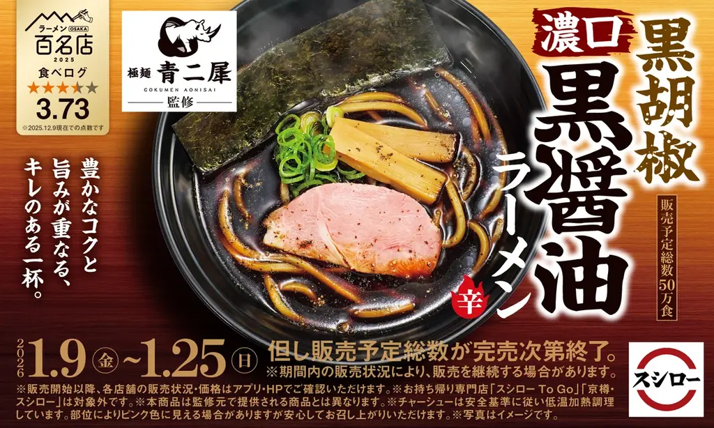 青二犀監修 黒胡椒ラーメン