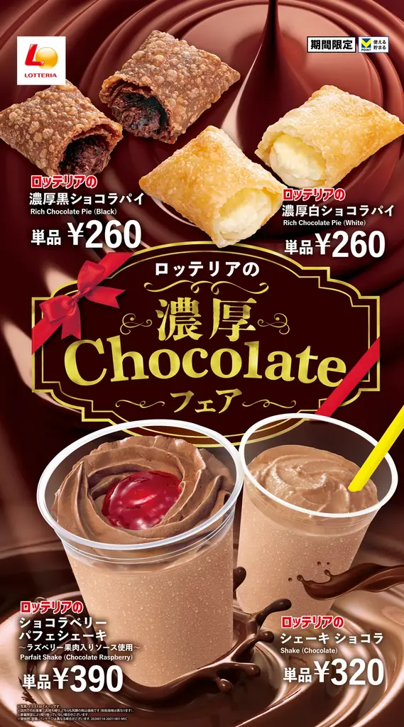 濃厚チョコフェア