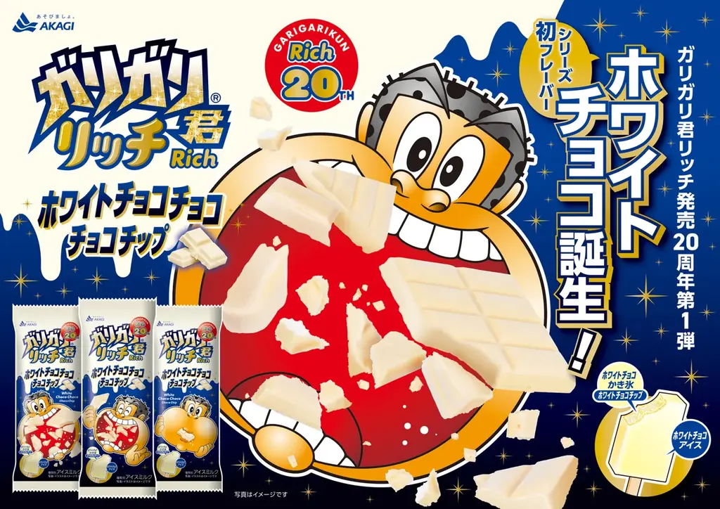 ガリガリ君リッチシリーズ20周年第1弾！ ホワイトチョコアイス×ホワイトチョコかき氷×ホワイトチョコチップ、ホワイトトリプルアクセル！ 「ガリガリ君リッチホワイトチョコチョコチョコチップ」 画像 1