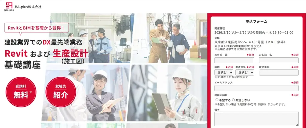 2月10日開講 無料BIM人材育成プログラム BA-plus×M&F連携