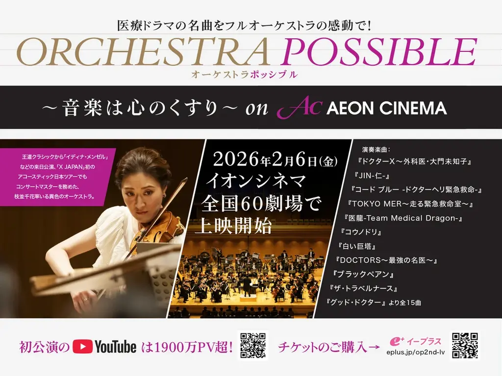 「ORCHESTRA POSSIBLE～音楽は心のくすり～」onイオンシネマ1日限りの プレミアム上映会開催！ 画像 2