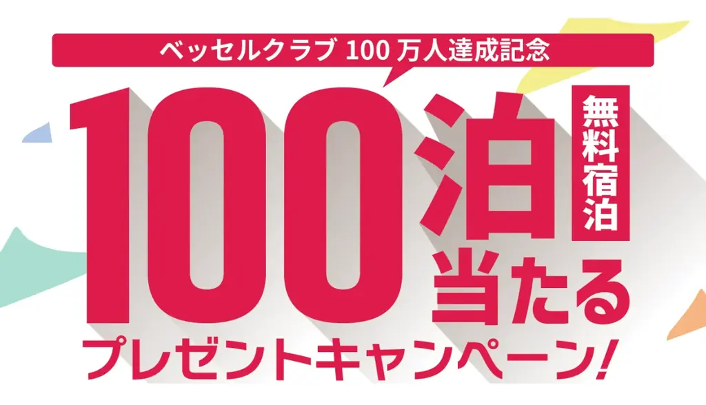 【ベッセルクラブ会員】まもなく100万人達成！！「100泊無料宿泊」など当たるキャンペーンを2月に開始予定　あとちょっと！みんなでカウントダウン！ 画像 1