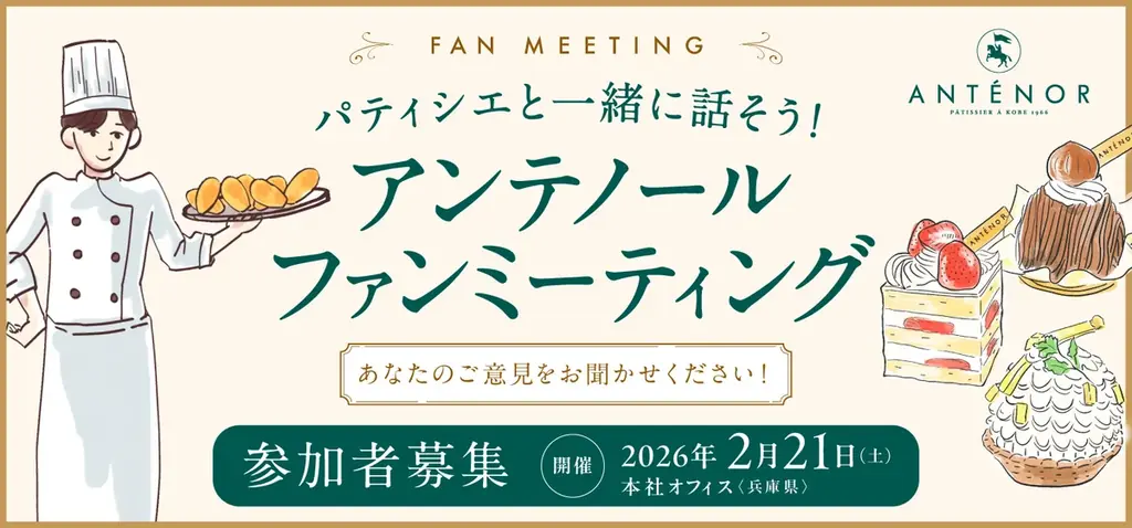 【参加者募集】アンテノール初のファンミーティング開催！パティシエと語り合う特別なひとときを 画像 1