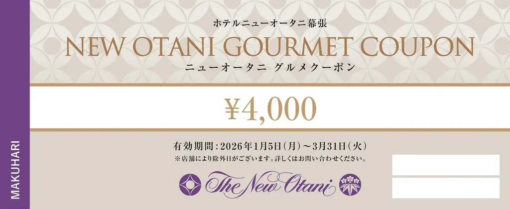 今からでも間に合う！レストランで使えるニューオータニからのお年玉クーポン 画像 2