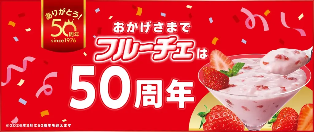 【フルーチェ 発売50周年記念】初代フルーチェの味を一度に楽しめる3種の果肉が入った夢のフレーバー「フルーチェ」＜夢のスペシャル３ＭＩＸ！イチゴ×ピーチ×オレンジ＞ 画像 3