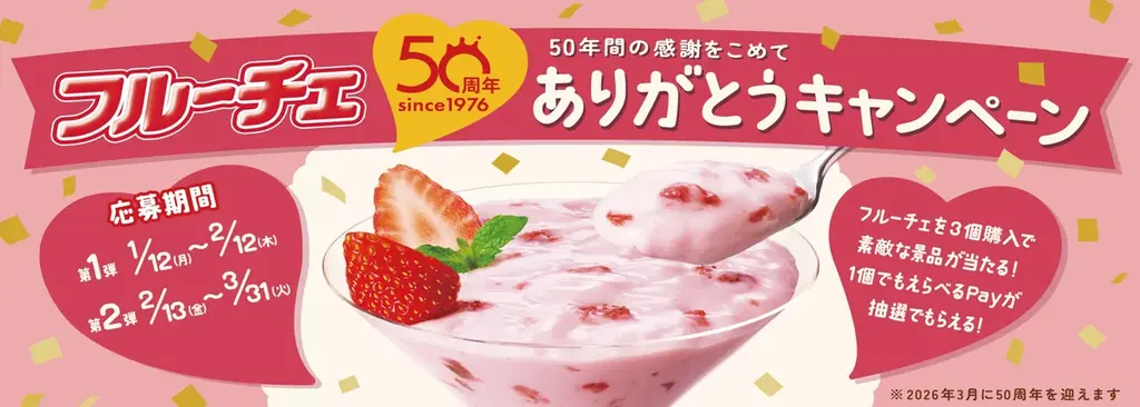 【フルーチェ 発売50周年記念】初代フルーチェの味を一度に楽しめる3種の果肉が入った夢のフレーバー「フルーチェ」＜夢のスペシャル３ＭＩＸ！イチゴ×ピーチ×オレンジ＞ 画像 6