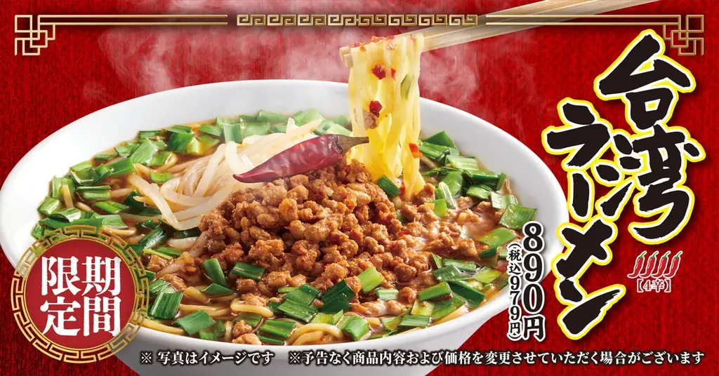 【丸源ラーメン】やみつきになる辛さ！「台湾ラーメン」を１月15日(木)より期間限定で発売 画像 1