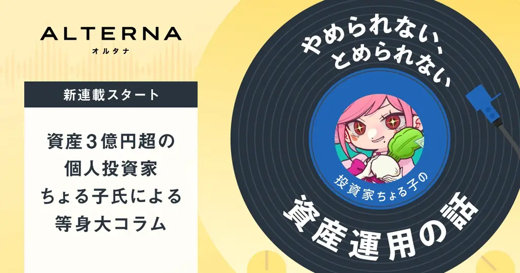ALTERNAで連載開始　ちょる子が語る資産運用の本音