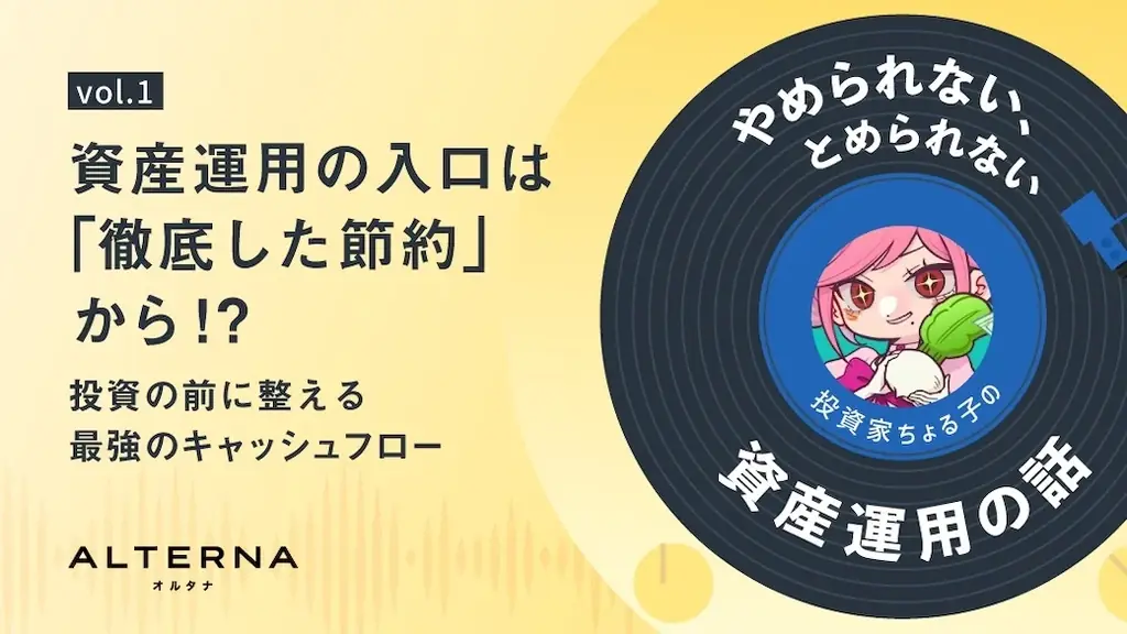 資産3億円超の個人投資家ちょる子氏による等身大の資産運用コラム、オルタナで連載開始 画像 2