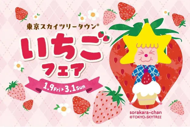 スカイツリー いちごフェア