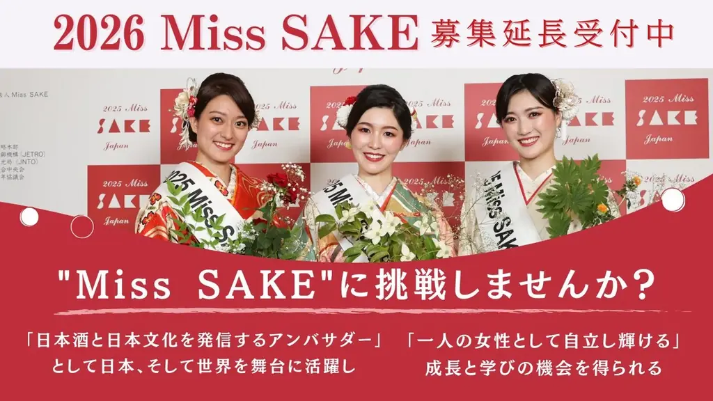 日本の伝統ある⽂化「日本酒」の魅⼒を発信するアンバサダー「2026 Miss SAKE」の応募締切延長のお知らせ 画像 1