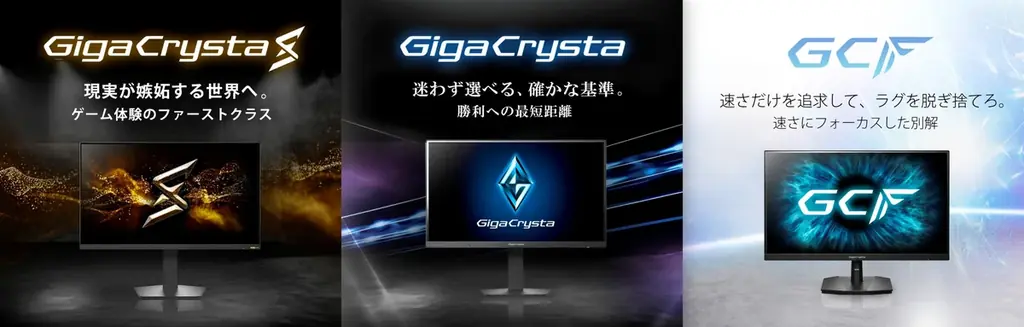 GigaCrysta新シリーズ