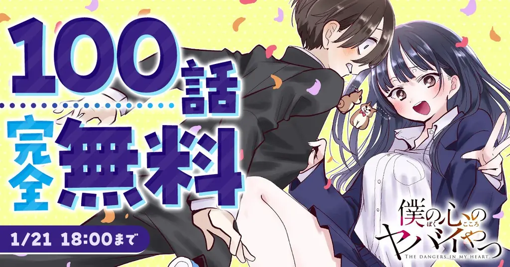 【次巻14巻でいよいよ最終巻…！】累計700万部突破！2026年2月13日（金）より劇場版全国公開『僕の心のヤバイやつ』最新コミックス13巻2026年1月8日（木）発売！ 画像 2