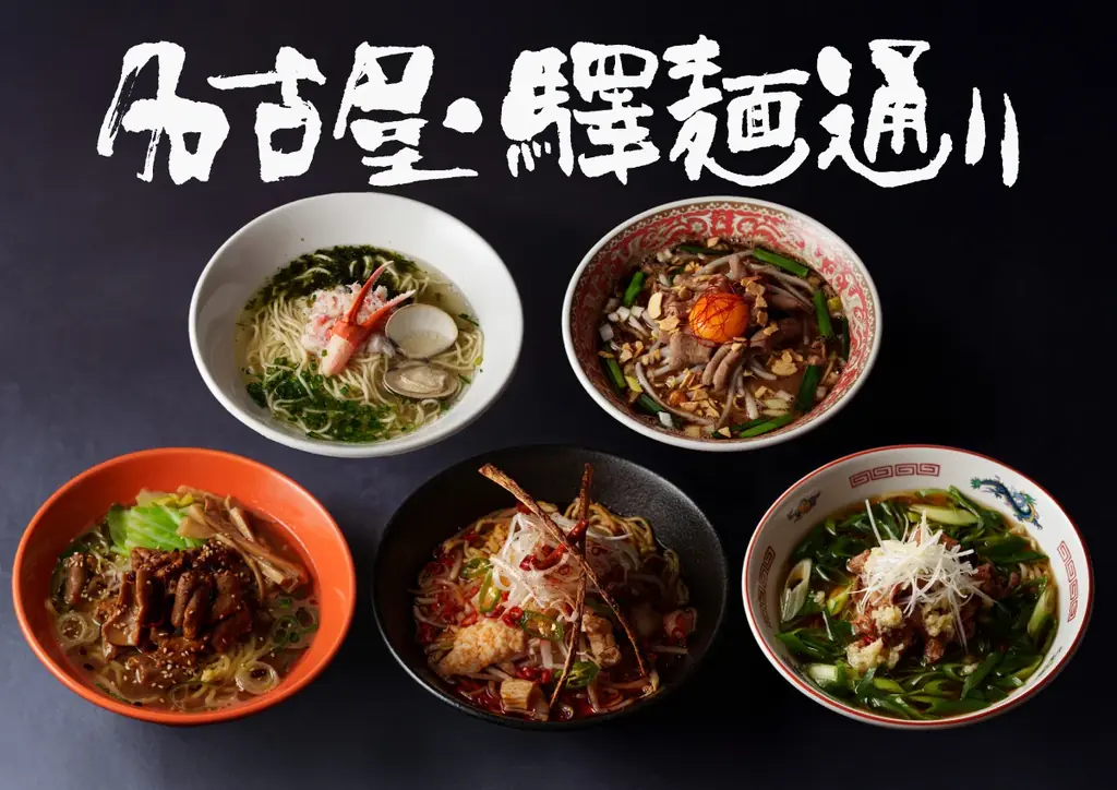 冬の幸せ、湯気の向こうに広がる旨み。名古屋・驛麺通りに冬の限定麺が登場！ 画像 1