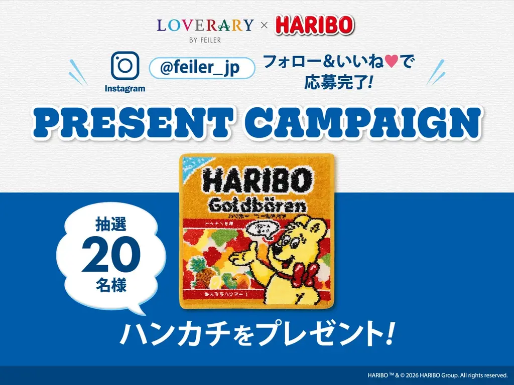 ドイツ生まれの世界的なグミキャンディブランド「HARIBO(ハリボー)」とドイツ・シュニール織のブランド「フェイラー」のギフトコンセプトショップ「ラブラリー バイ フェイラー」が初コラボレーション！ 画像 7