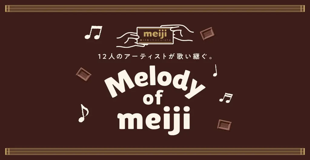 豪華アーティスト12組が明治チョコレートのテーマを歌い継ぐ“Melody of meiji”にこっちのけんとが登場！中森明菜、五木ひろし、TOSHI-LOW、FRUITS ZIPPERからバトンタッチ 画像 2