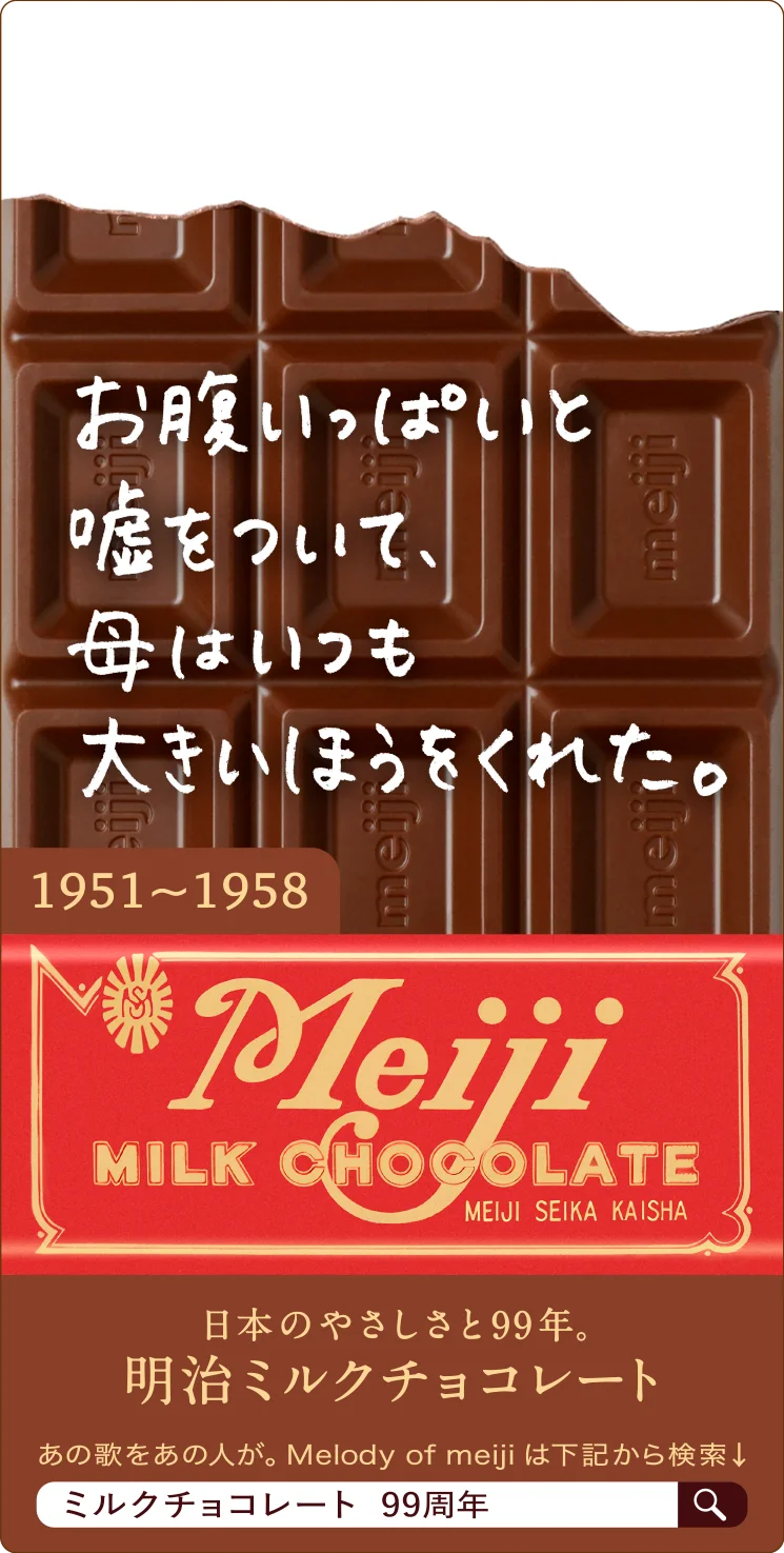 豪華アーティスト12組が明治チョコレートのテーマを歌い継ぐ“Melody of meiji”にこっちのけんとが登場！中森明菜、五木ひろし、TOSHI-LOW、FRUITS ZIPPERからバトンタッチ 画像 5