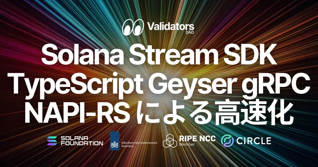 Validators DAO、Solana Stream SDK の TypeScript 版 Yellowstone Geyser gRPC クライアントを更新。NAPI-RS 対応による性能強化 画像 1