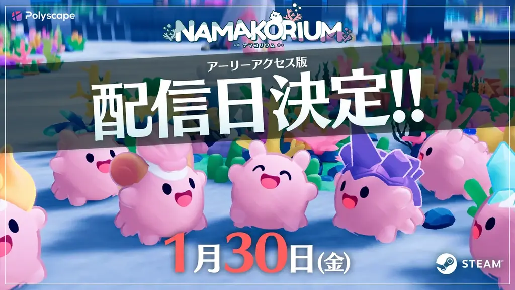 『NAMAKORIUM』2026年1月30日（金）にアーリーアクセス開始を決定 画像 1