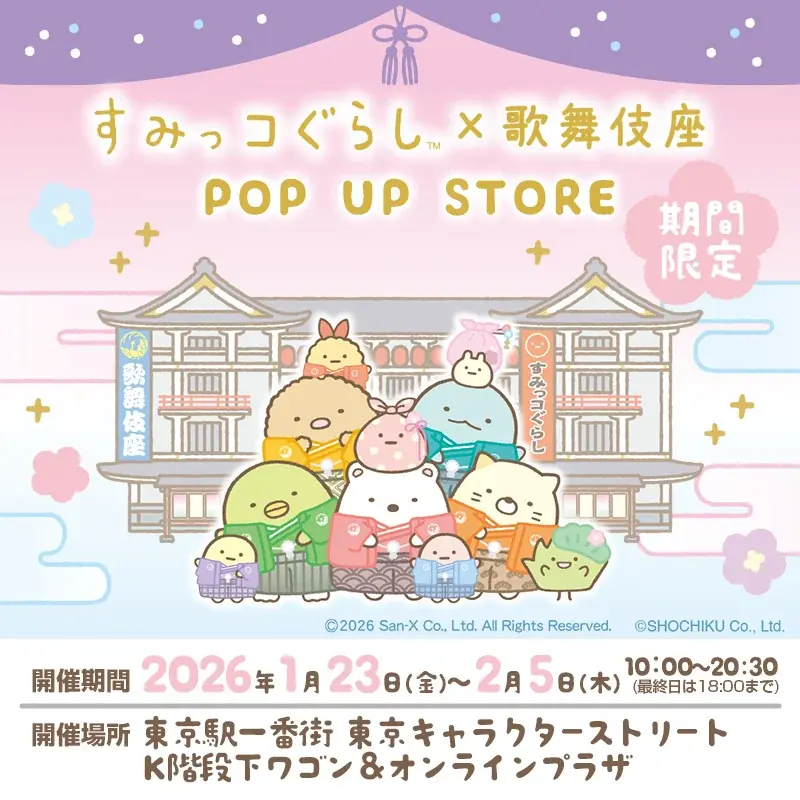 「すみっコぐらし×歌舞伎座」がコラボ！　描き下ろしグッズ新発売＆期間限定POP UP STORE開催決定！ 画像 1