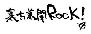 【奥田民生×タビオ コラボ】伝説の名曲「イージュー★ライダー」MV着用ソックスを30年の時を経て復刻。全国ツアー会場と靴下屋、Tabio MENの限定店で販売 画像 6