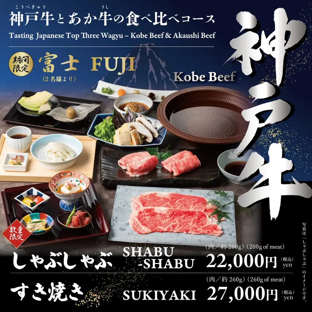 1月15日開始　甲誠牛と神戸牛の食べ比べコース