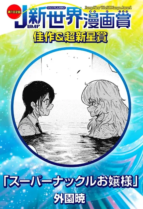 在学デビュー　外園暁がJUMP受賞｜1月10日オープンキャンパス