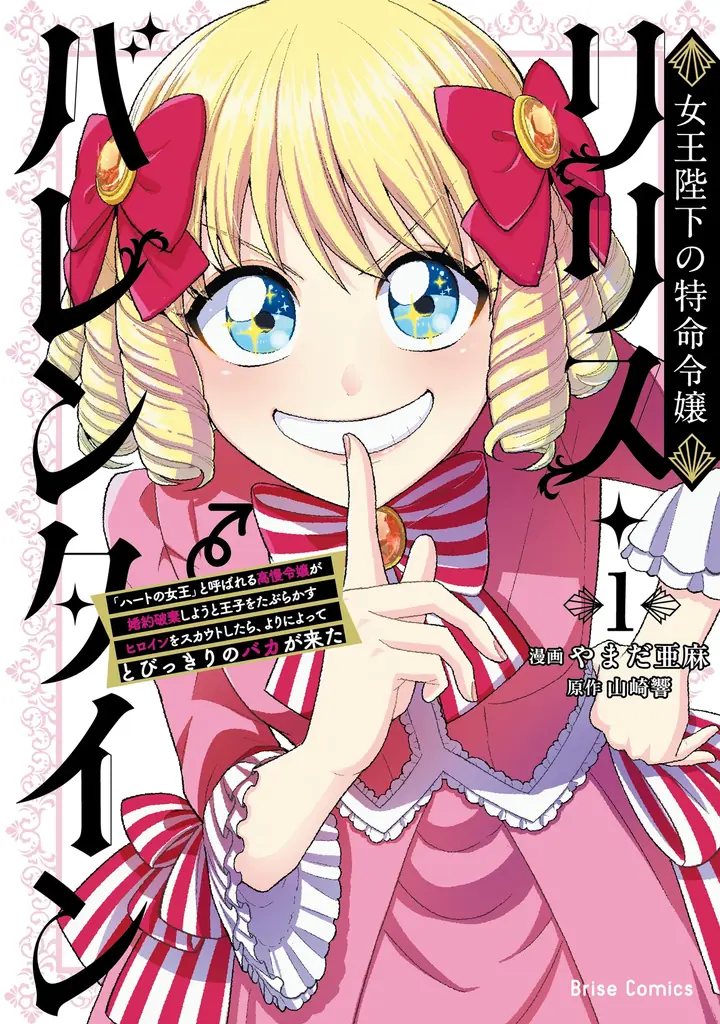 1月14日発売『女王陛下の特命令嬢リリス』1巻、婚約破棄ラブコメ開幕