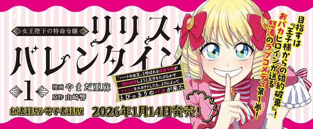 怒涛のラブコメ第1巻『女王陛下の特命令嬢リリス・バレンタイン～「ハートの女王」と呼ばれる高慢令嬢が婚約破棄しようと王子をたぶらかすヒロインをスカウトしたら、よりによってとびっきりのバカが来た～1』発売 画像 19