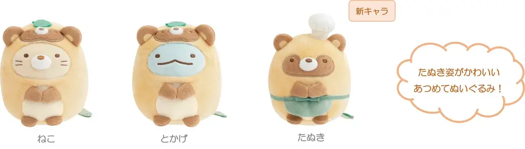 おなかいっぱい食べてすみっコたちがまんまるになっちゃった？！　すみっコぐらし新テーマ『たぬきのまんまるレストラン』2月頃新発売！ 画像 25