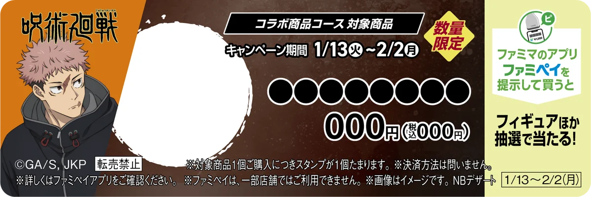 アニメ『呪術廻戦』コラボキャンペーン「ファミマの総則(ルール)」を1月13日（火）より開催！ 『死滅回游』コラボ商品の発売や串もの袋も期間限定で『死滅回游』仕様に！ 画像 11