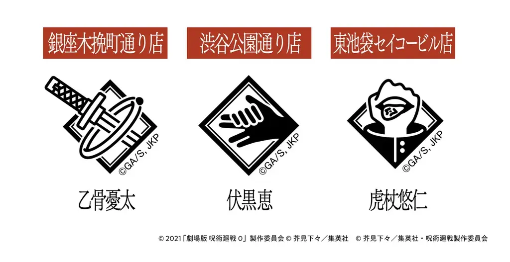 アニメ『呪術廻戦』コラボキャンペーン「ファミマの総則(ルール)」を1月13日（火）より開催！ 『死滅回游』コラボ商品の発売や串もの袋も期間限定で『死滅回游』仕様に！ 画像 19