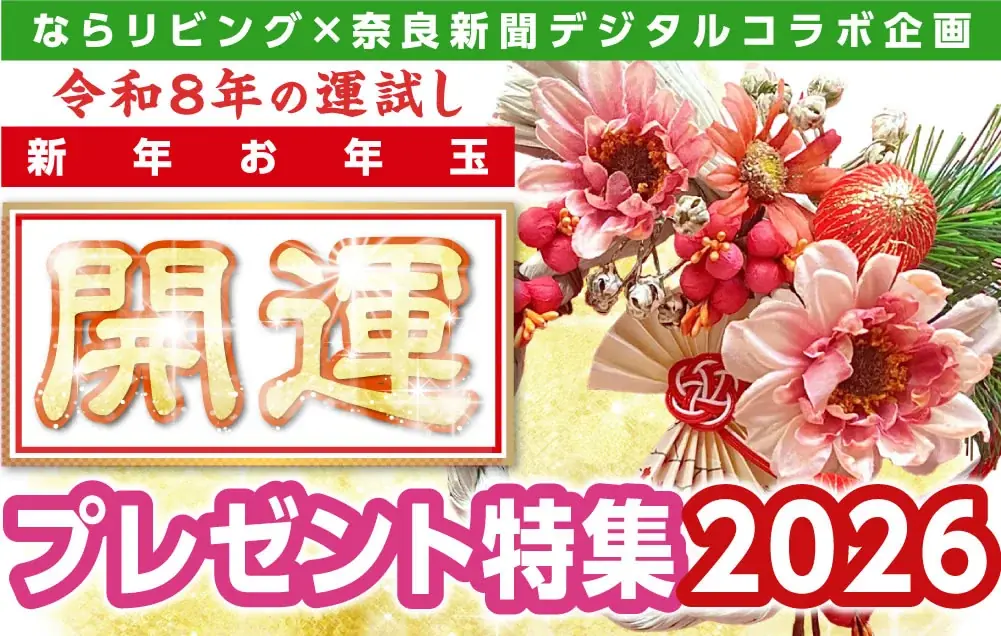 新年お年玉開運プレゼント
