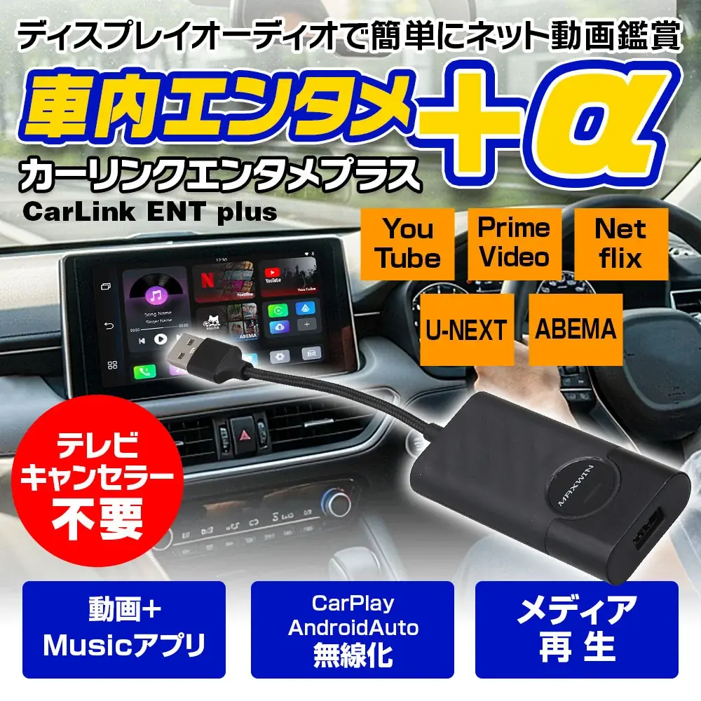 【予約殺到】ディスプレイオーディオ入力のUSBに挿すだけ！テレビキャンセラー無しでYouTubeなどのネット動画や音楽アプリを楽しめるメディアアダプターが待望の入荷！一般販売を開始します！ 画像 1