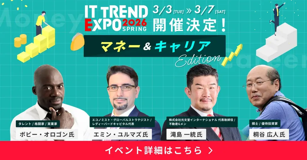 「ITトレンドEXPO2026 Spring」参加登録受付中　「マネー」と「キャリア」をテーマとする特別プログラム不動産Gメン 滝島氏ほか資産形成分野の著名人が登壇決定！ 画像 1