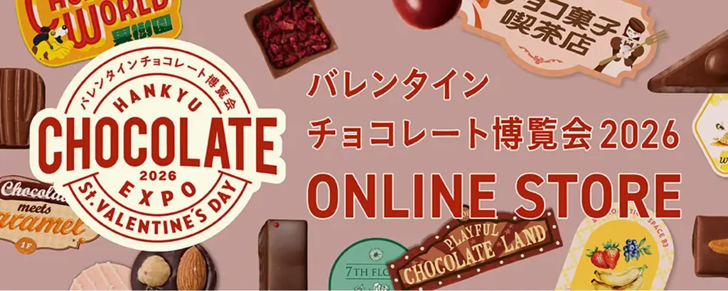【阪急うめだ本店】＜第1弾＞国内最大級のチョコレートの祭典「バレンタインチョコレート博覧会2026」1月21日（水）～いよいよ開幕！＜前半編＞ 画像 30