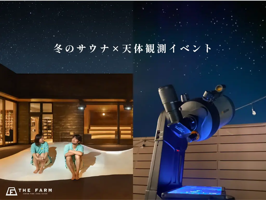 1月24日開催 千葉でサウナ×星空観測イベント