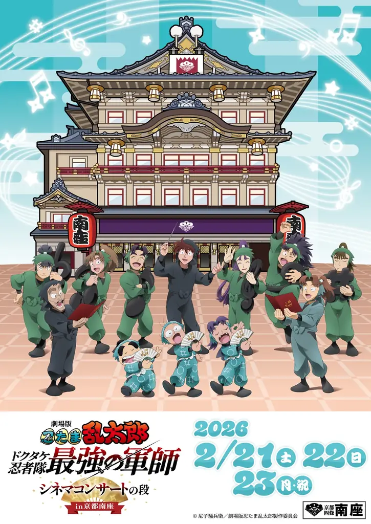 2月21日開幕　忍たま劇場版シネマコンサートin南座