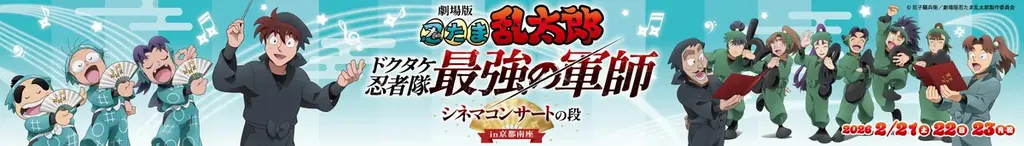 【南座】「劇場版 忍たま乱太郎 ドクタケ忍者隊最強の軍師 シネマコンサートの段 in京都南座」グッズ情報公開！パンフレット販売も決定！ 画像 2